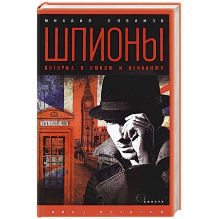 Книги, книга Шпионы, которых я люблю купить по низкой цене
