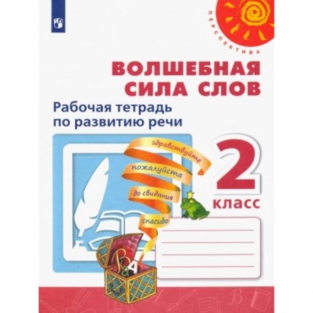 Русский язык. Учебные пособия, книга Волшебная сила слов. 2 класс. Рабочая тетрадь по развитию речи купить по низкой цене