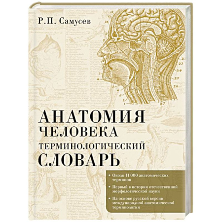 Анатомия и физиология человека, книга Анатомия человека.Терминологический словарь купить по низкой цене