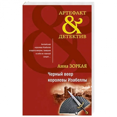 Отечественный женский детектив, книга Черный веер королевы Изабеллы купить по низкой цене