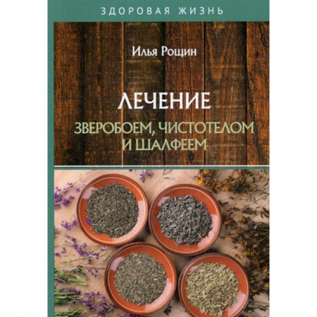 Питание при заболеваниях, книга Лечение зверобоем, чистотелом и шалфеем купить по низкой цене