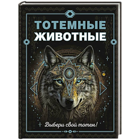 Животный и растительный мир, книга Тотемные животные купить по низкой цене
