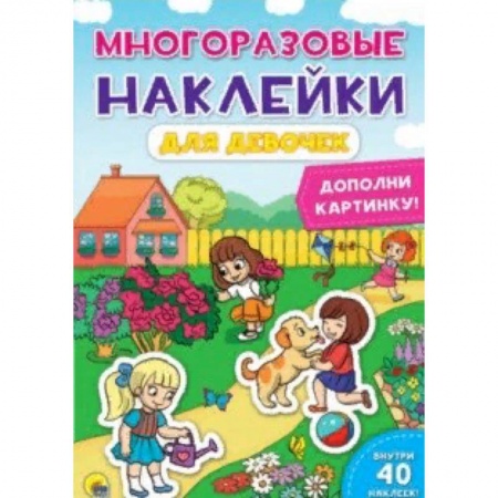 Книжки с наклейками, книга Многоразовые наклейки. Для девочек купить по низкой цене