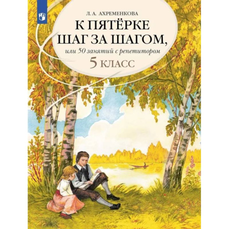 Русский язык, книга К пятерке шаг за шагом или 50 занятий с репетитором Русский язык 5 класс купить по низкой цене