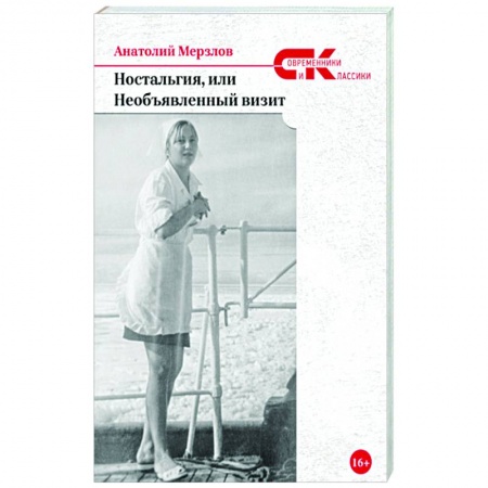Русская современная проза, книга Ностальгия, или Необъявленный визит купить по низкой цене