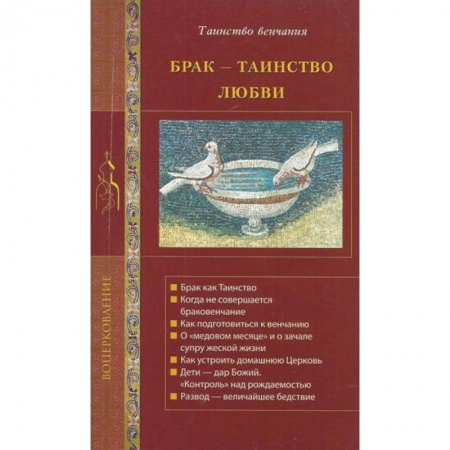 Духовная литература, книга Брак - таинство любви купить по низкой цене