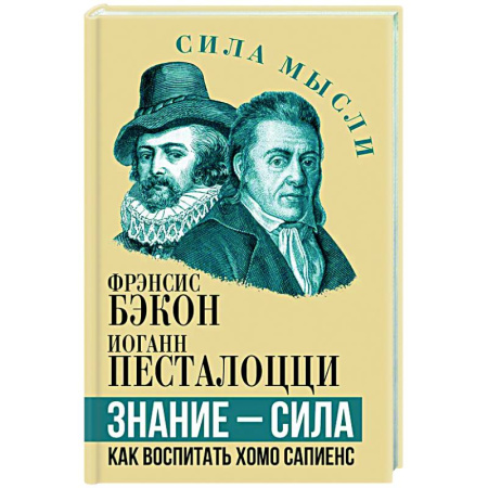 Зарубежные философы, книга Знание - сила. Как воспитать Хомо Сапиенс купить по низкой цене