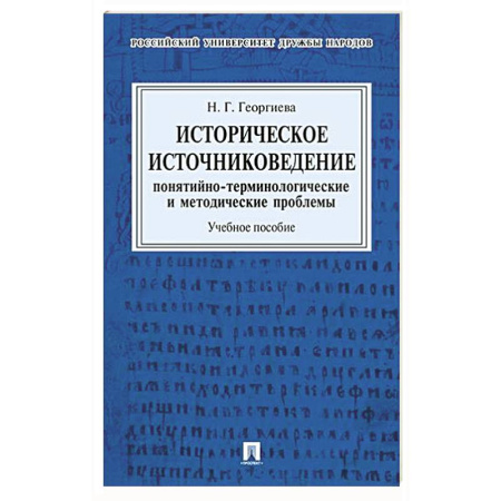 Вспомогательные исторические дисциплины, книга Историческое источниковедение. Понятийно-терминологические и методические проблемы: Учебное пособие купить по низкой цене