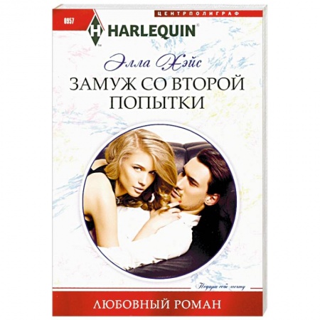 Зарубежный любовный роман, книга Замуж со второй попытки купить по низкой цене
