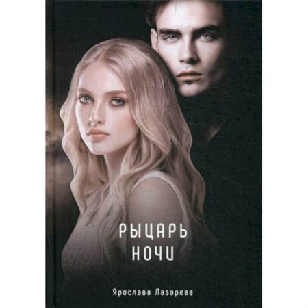 Мистика, ужасы, книга Рыцарь ночи купить по низкой цене