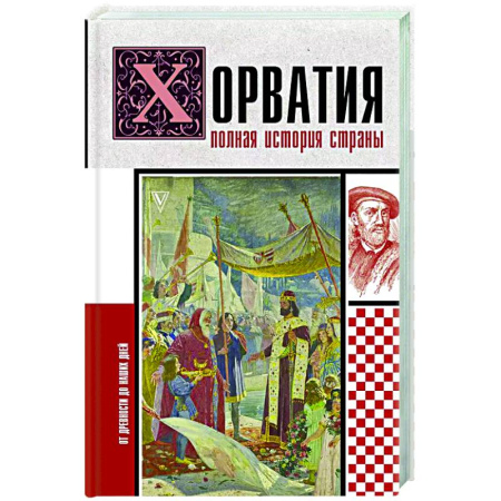 Другие страны Европы, книга Хорватия. Полная история страны купить по низкой цене