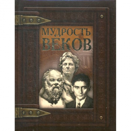 Афоризмы, юмор, сатира, книга Мудрость веков купить по низкой цене