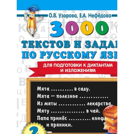 Русский язык, книга 3000 текстов и примеров по русскому языку для подготовки к диктантам и изложениям. 4 класс купить по низкой цене