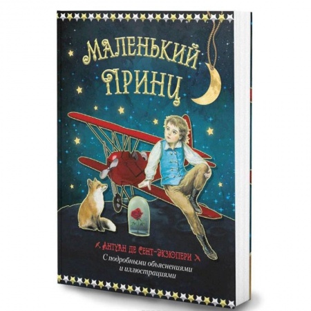 Сказки зарубежных писателей, книга Маленький принц купить по низкой цене