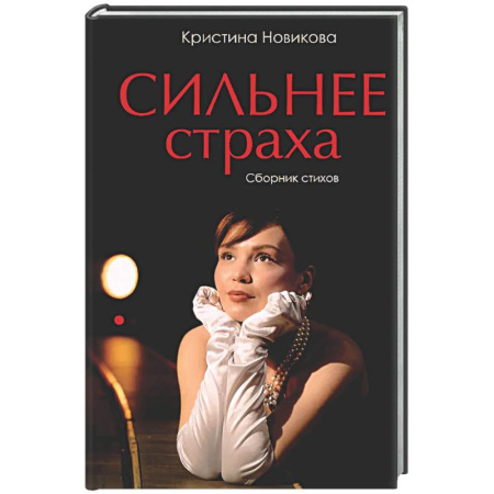 Русская поэзия, книга Сильнее страха. Сборник стихов купить по низкой цене