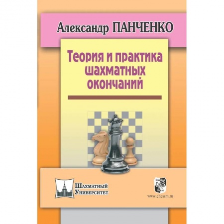 Шахматы. Шашки, книга Теория и практика шахматных окончаний купить по низкой цене
