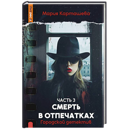 Отечественный женский детектив, книга Городской детектив. Смерть в отпечатках. Ч.асть 3 купить по низкой цене