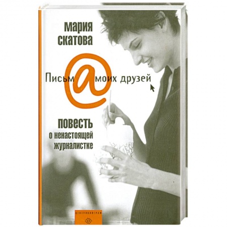 Книги, книга Повесть о ненастоящей журналистке купить по низкой цене