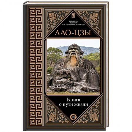 История философии, книга Книга о пути жизни купить по низкой цене