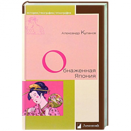 История культуры зарубежных стран, книга Обнаженная Япония купить по низкой цене