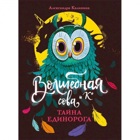 Мистика. Фантастика. Фэнтези, книга Тайна единорога купить по низкой цене