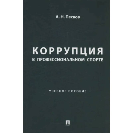 История спорта, книга Коррупция в профессиональном спорте. Учебное пособие купить по низкой цене
