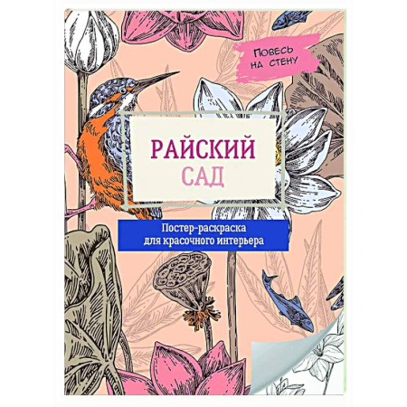 Книги для творчества, книга Райский сад купить по низкой цене
