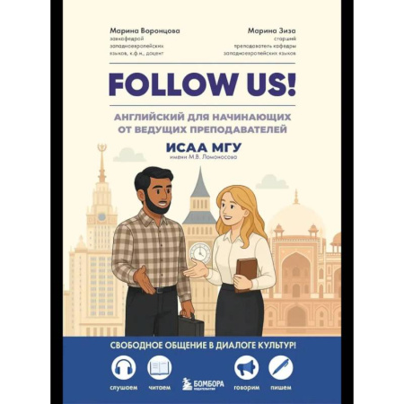 Грамматика английского языка, книга Follow us! Английский для начинающих от ведущих преподавателей ИСАА МГУ имени М.В. Ломоносова купить по низкой цене