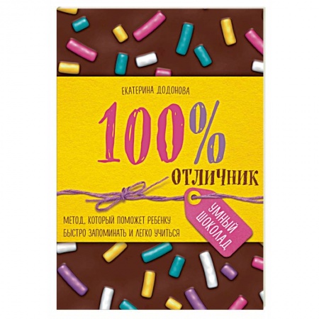 Обучение детей, книга 100% отличник. Метод, который поможет ребенку быстро запоминать и легко учиться купить по низкой цене