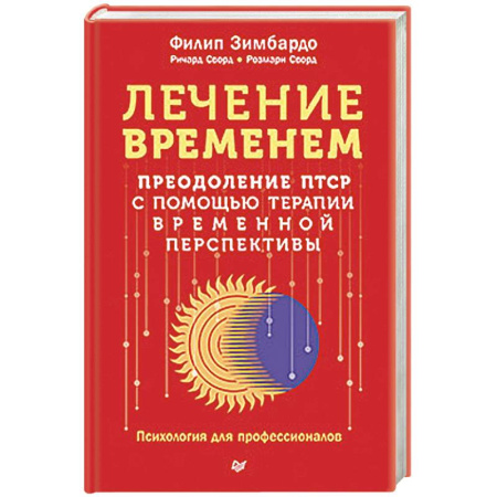 Депрессия. Стресс, книга Лечение временем. Преодоление ПТСР с помощью терапии временной перспективы купить по низкой цене