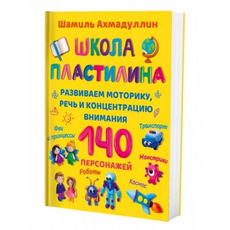 Аппликации и лепка, книга Школа пластилина для детей купить по низкой цене