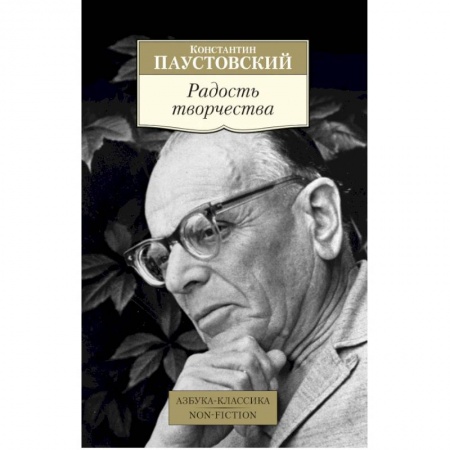 Русская современная проза, книга Радость творчества купить по низкой цене