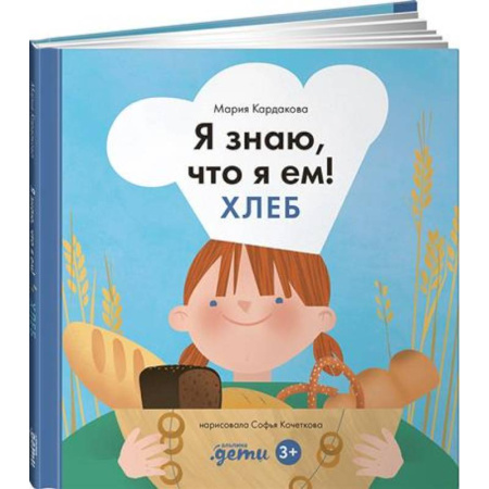 Окружающий мир, книга Я знаю, что я ем!  Хлеб купить по низкой цене