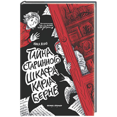 Приключения. Детективы, книга Тайна старинного шкафа Карла Берне купить по низкой цене