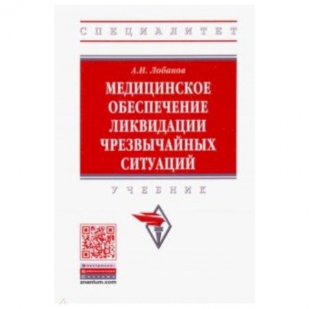Медицина. Фармакология, книга Медицинское обеспечение ликвидации чрезвычайных ситуаций. Учебник купить по низкой цене