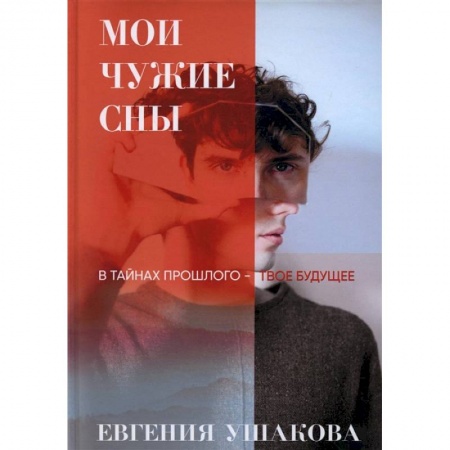 Русское фэнтези, книга Мои чужие сны купить по низкой цене