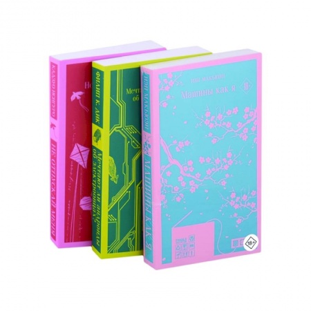 Зарубежная современная проза, книга Машины как я. Мечтают ли андроиды об электроовцах? Не отпускай меня (комплект из 3 книг) купить по низкой цене