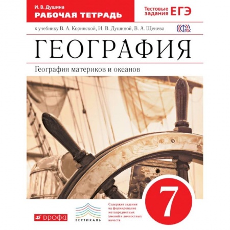 География, книга География. География материков и океанов. 7 класс. Рабочая тетрадь. С тестовыми заданиями ЕГЭ. ФГОС купить по низкой цене