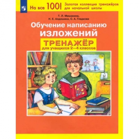 Русский язык. Правила и упражнения, книга Обучение написанию изложений. Тренажер для учащихся 2-4 классов. ФГОС купить по низкой цене