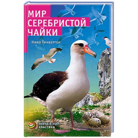 Книги, книга Мир серебристой чайки купить по низкой цене