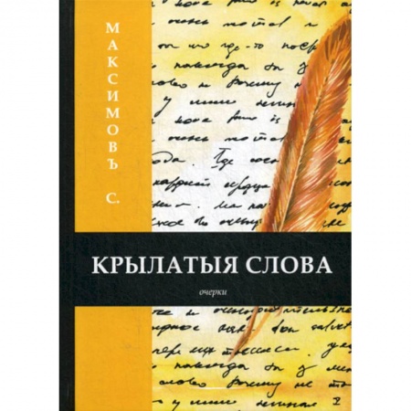 Русская классика, книга Крылатыя слова купить по низкой цене