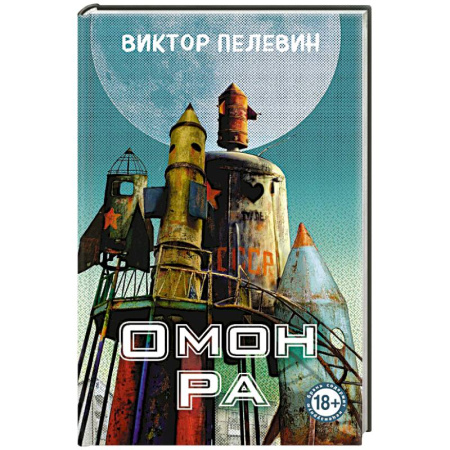 Русская современная проза, книга Омон Ра купить по низкой цене