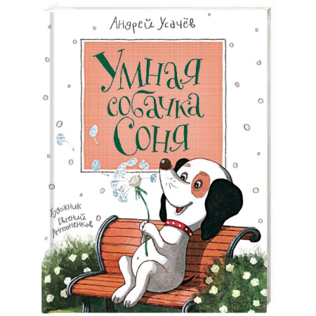 Книги, книга Умная собачка Соня купить по низкой цене