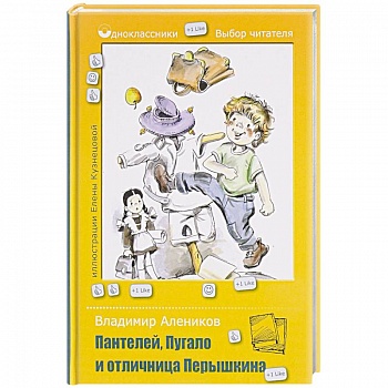 Пантелей, Пугало и отличница Перышкина