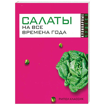 Салаты на все времена года