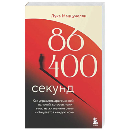 Финансы. Денежное обращение, книга 86 400 секунд. Как управлять драгоценной валютой, которая лежит у нас на жизненном счету и обнуляется каждую ночь купить по низкой цене