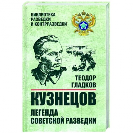 Мемуары, биографии военных деятелей, книга Кузнецов. Легенда советской разведки купить по низкой цене
