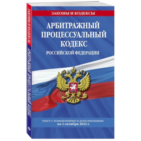 Нормативные правовые акты, книга Арбитражный процессуальный кодекс Российской Федерации: текст с последующими дополнениями на 1 октября  2022 года купить по низкой цене