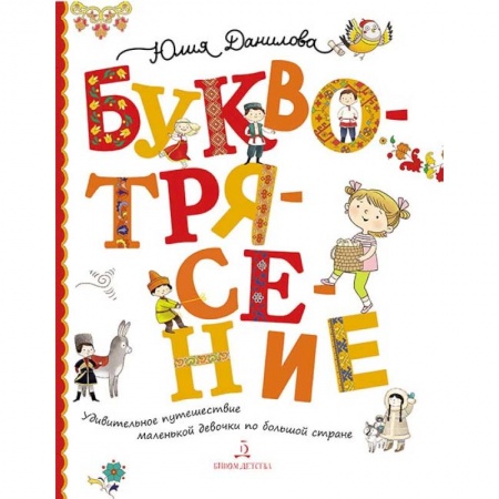 Культура и искусство, книга Буквотрясение. Удивительное путешествие маленькой девочки по большой стране купить по низкой цене
