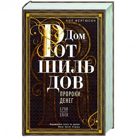 Мемуары, биографии бизнесменов, книга Дом Ротшильдов. Пророки денег. 1798—1848 купить по низкой цене